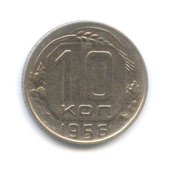 10 копеек 1956 — Венок 15 лент