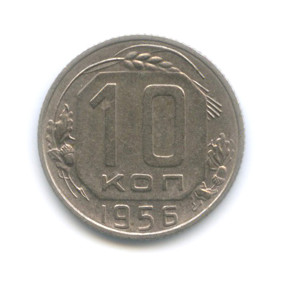 10 копеек 1956 — Венок 15 лент