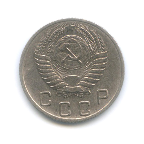 10 копеек 1956 — Венок 15 лент