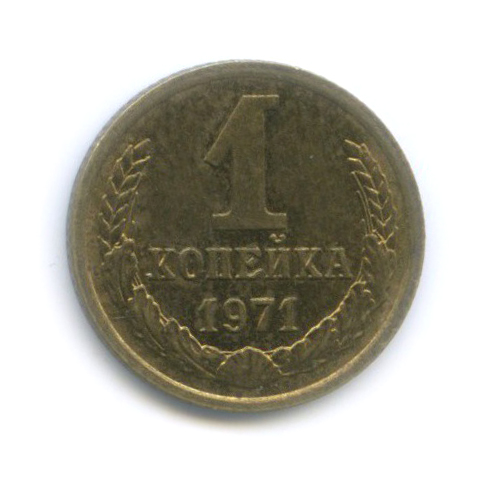 1 копейка 1971