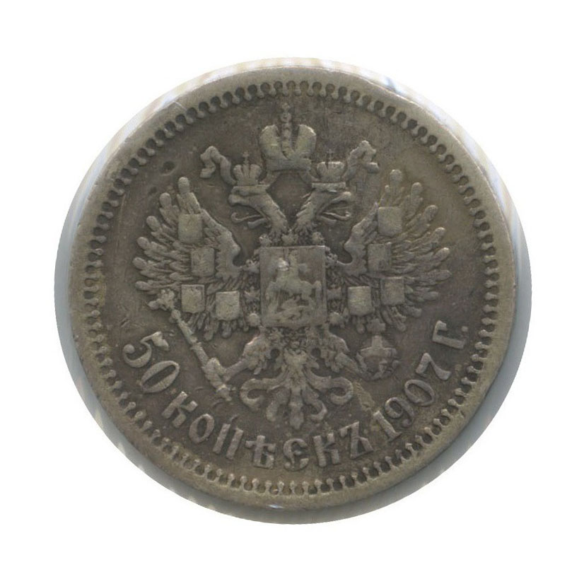 50 копеек 1907 ЭБ — В холдере