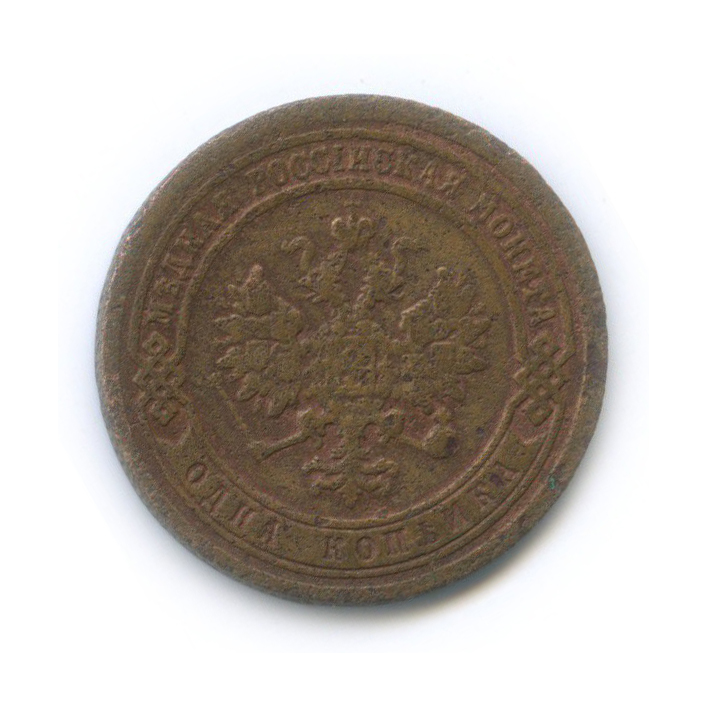 1 копейка 1889 СПБ
