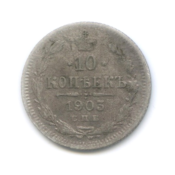 10 копеек 1903 СПБ АР — Орел нового типа