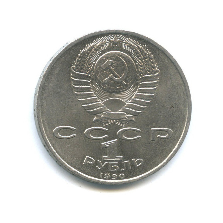 1 рубль 1990 — 500 лет со дня рождения Франциска Скорины