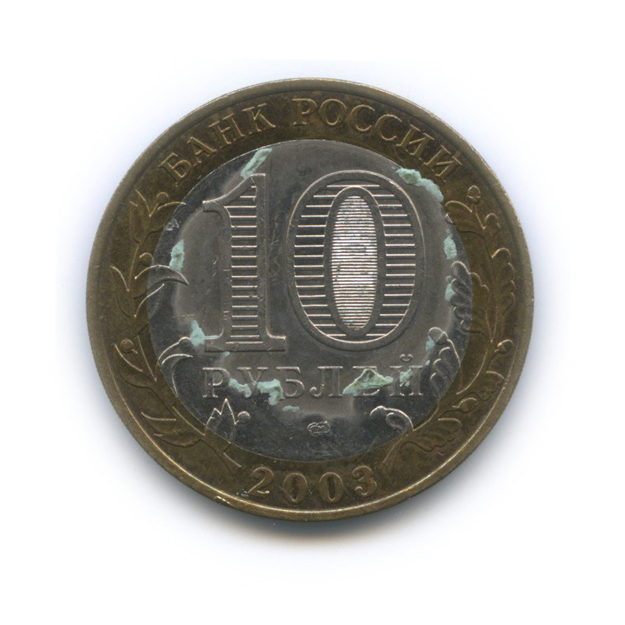 10 рублей 2003 СПМД — Касимов. Древние города России