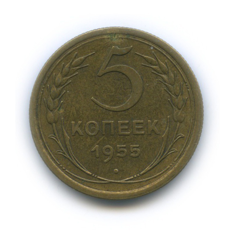 5 Копеек 1955 Года Цена