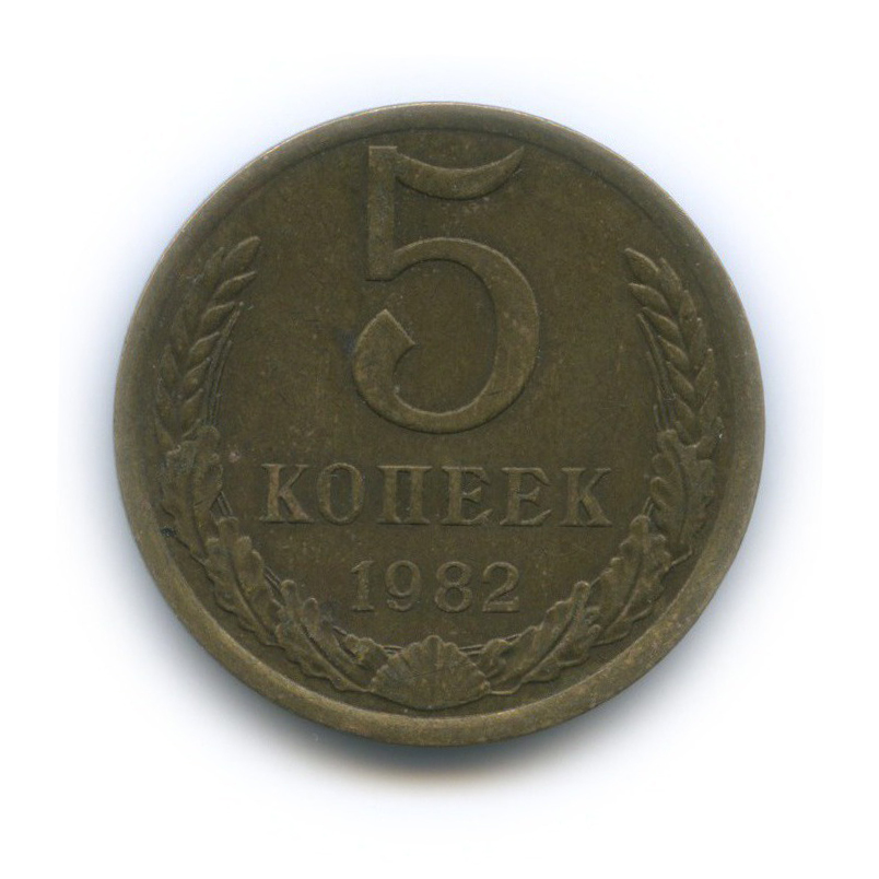 5 копеек 1982