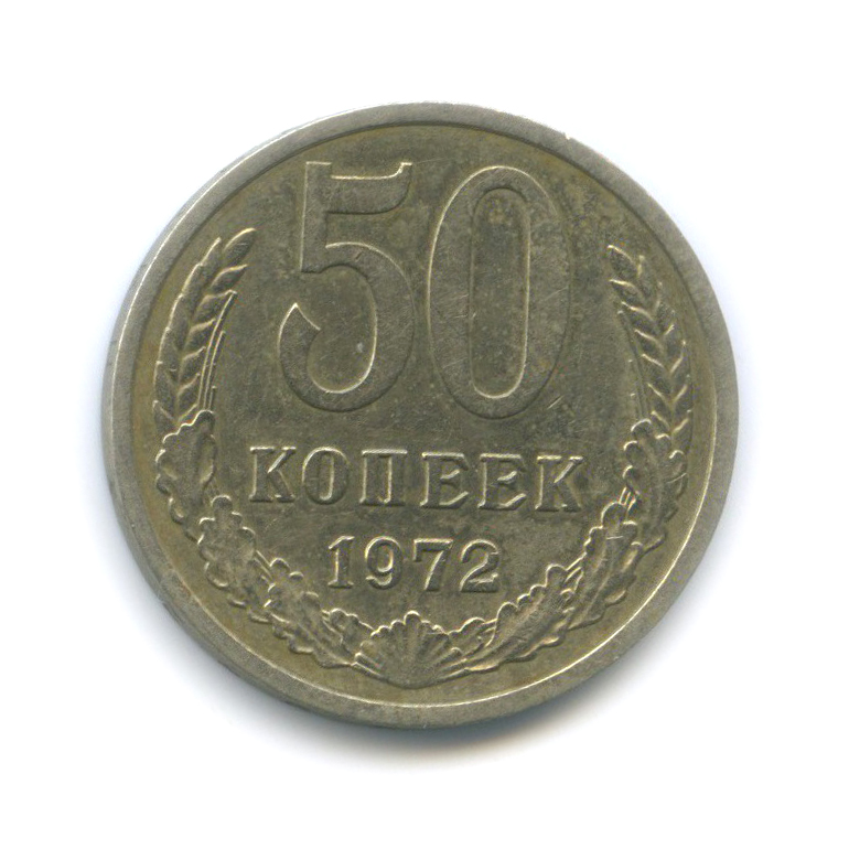 50 копеек 1972