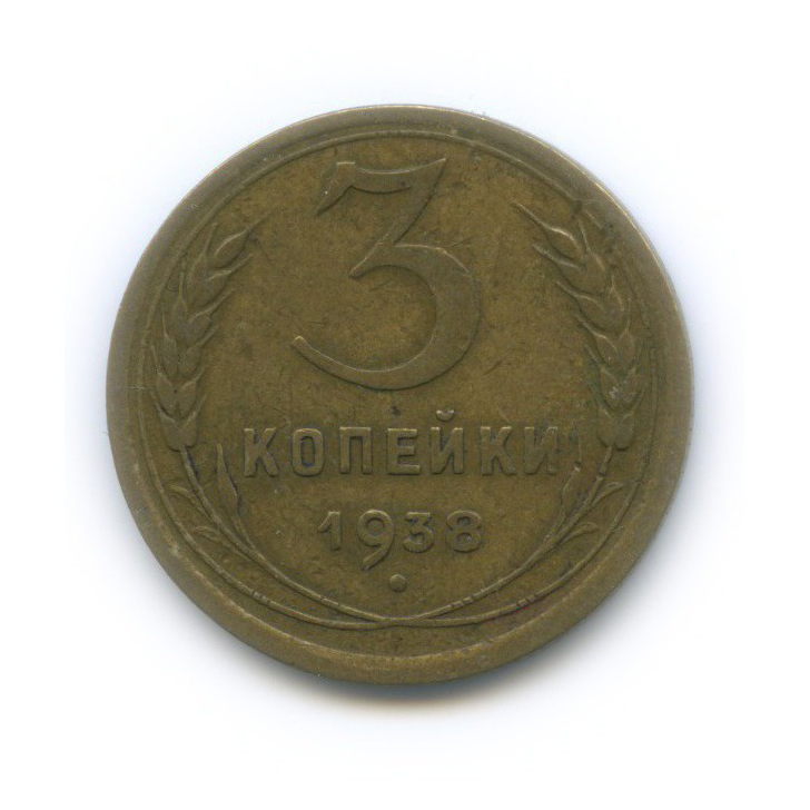 3 копейки 1938 Б — Венок 11 лент