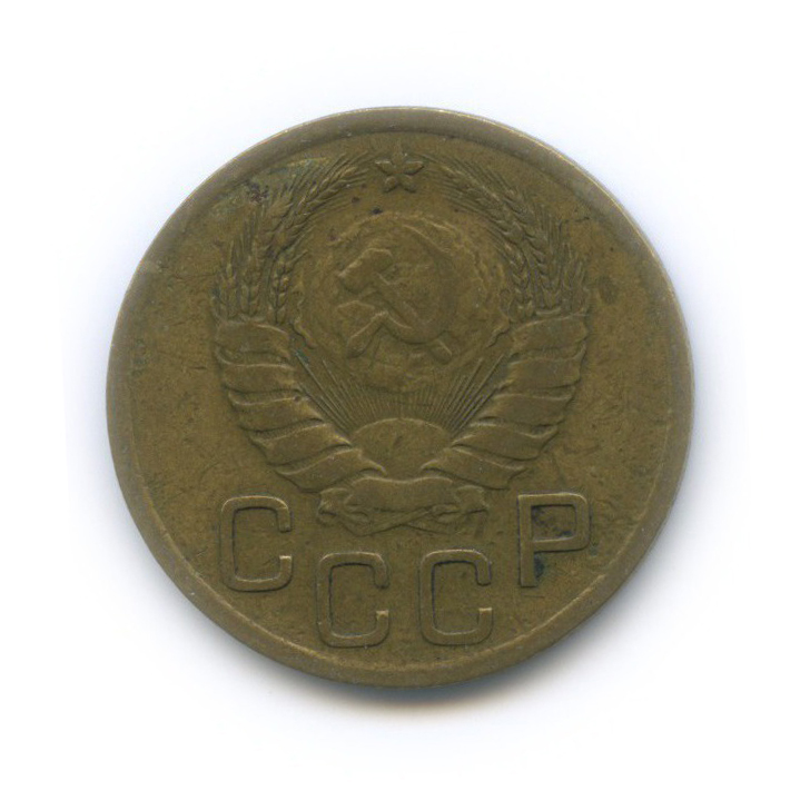 3 копейки 1938 Б — Венок 11 лент