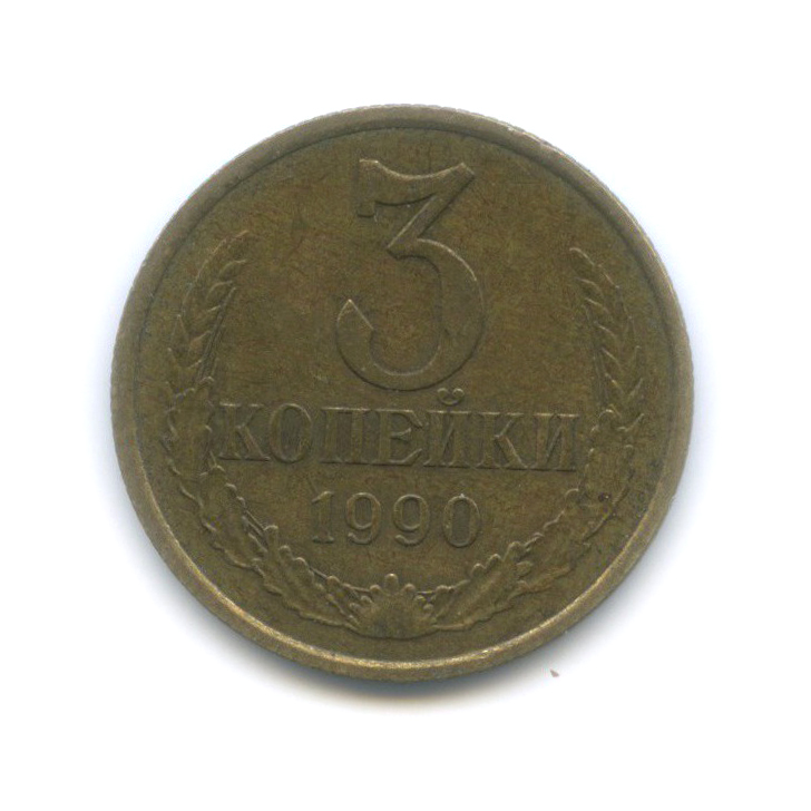 3 копейки 1990