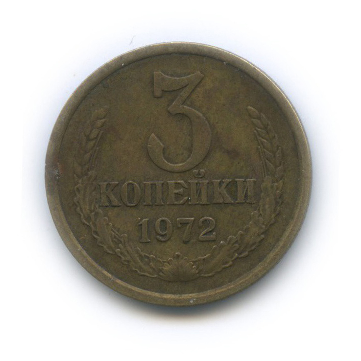 3 копейки 1972