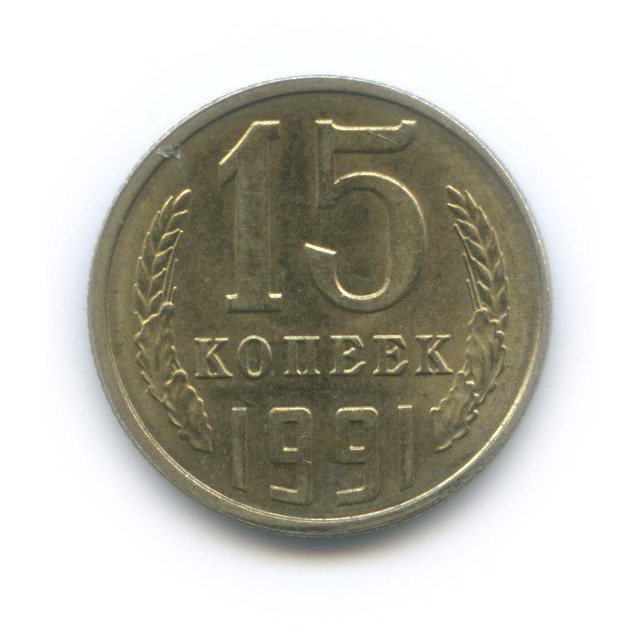 15 копеек 1991 Л