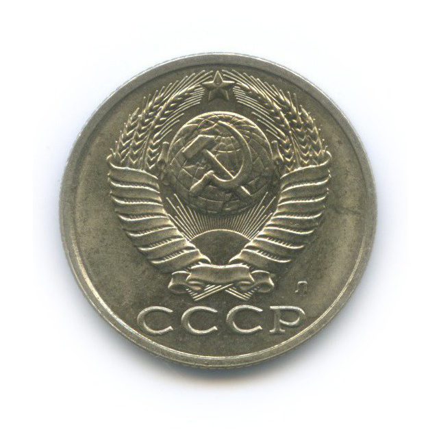15 копеек 1991 Л