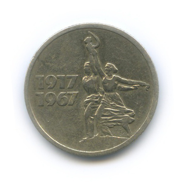 15 копеек 1967 — 50 лет Советской власти