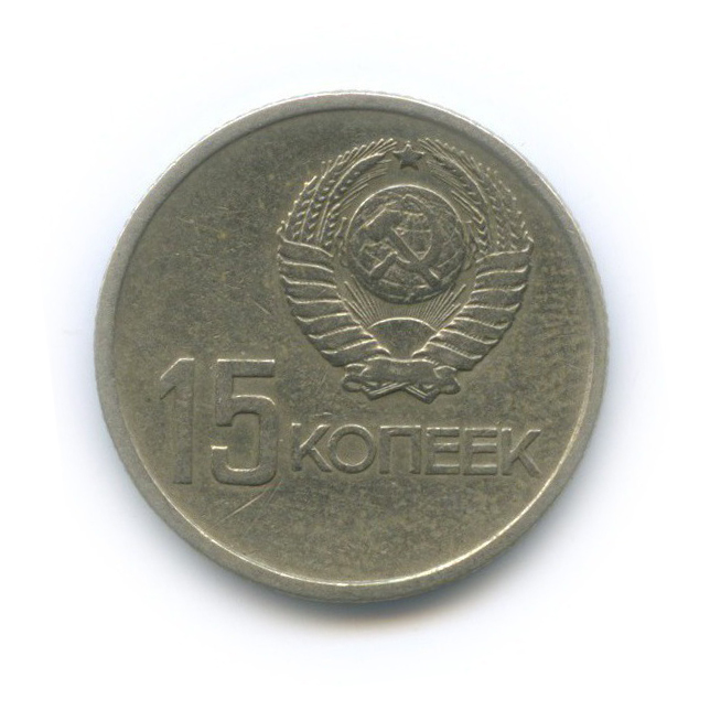 15 копеек 1967 — 50 лет Советской власти