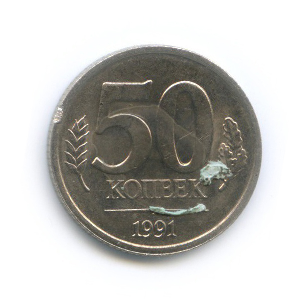 50 копеек 1991 Л