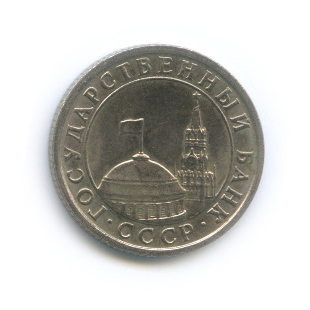 50 копеек 1991 Л