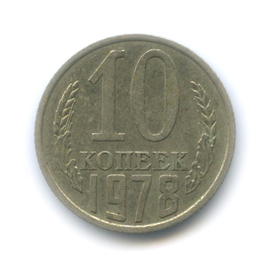 10 копеек 1978