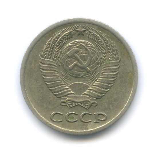 10 копеек 1978