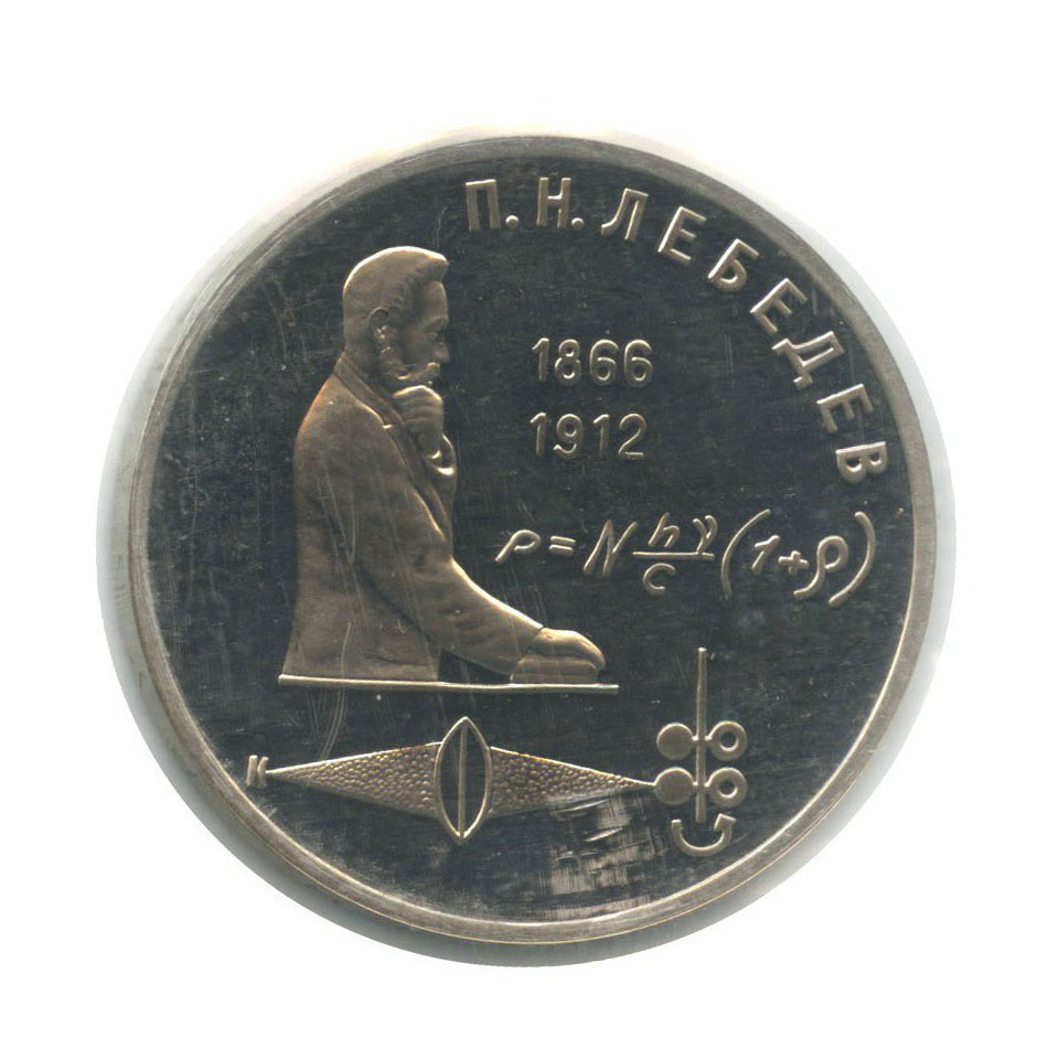 1 рубль 1991 — 125 лет со дня рождения Петра Николаевича Лебедева (в запайке)