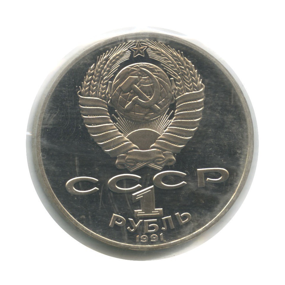 1 рубль 1991 — 125 лет со дня рождения Петра Николаевича Лебедева (в запайке)