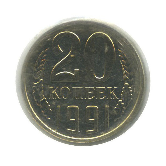 20 копеек 1991 Л — В запайке