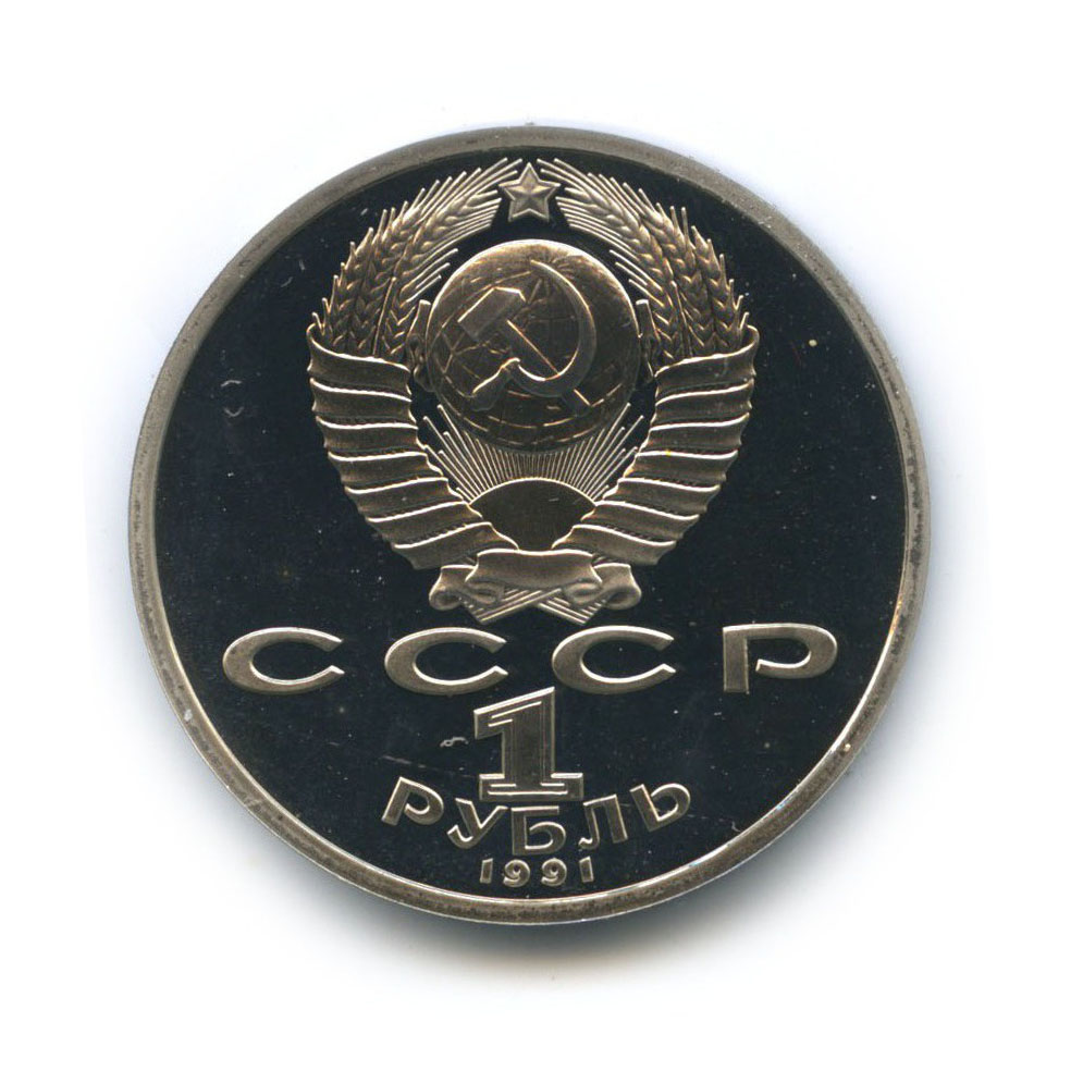 1 рубль 1991 — 100 лет со дня рождения Сергея Сергеевича Прокофьева
