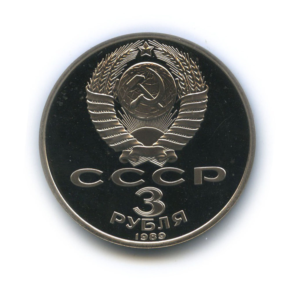 3 рубля 1989 — Годовщина землетрясения в Армении
