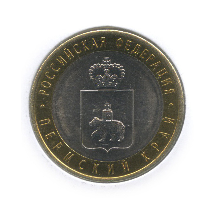 Монета 10 пермский край