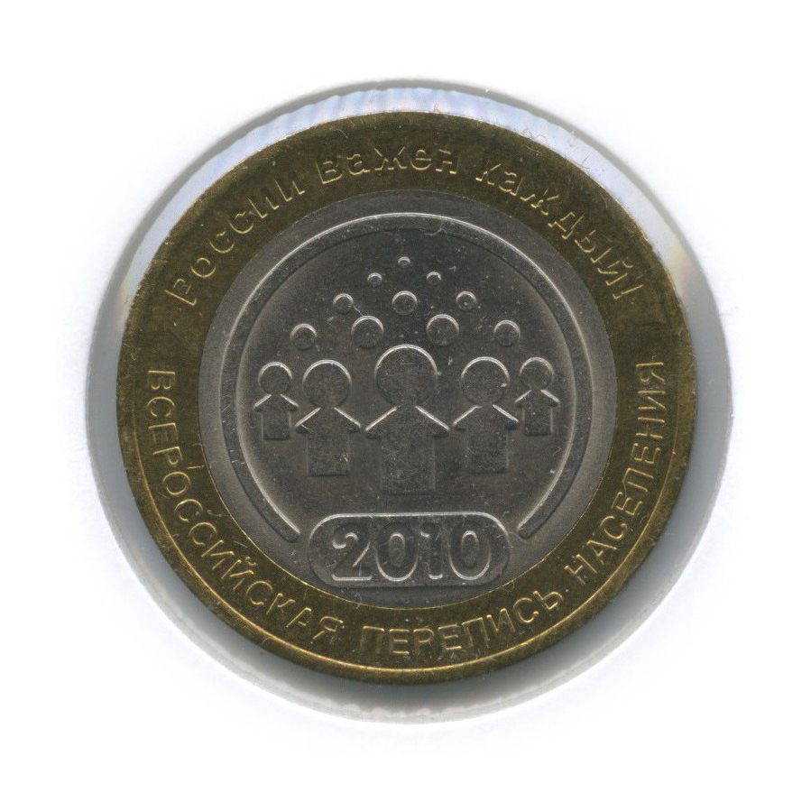 10 рублей 2010 СПМД — Всероссийская перепись населения (в холдере)