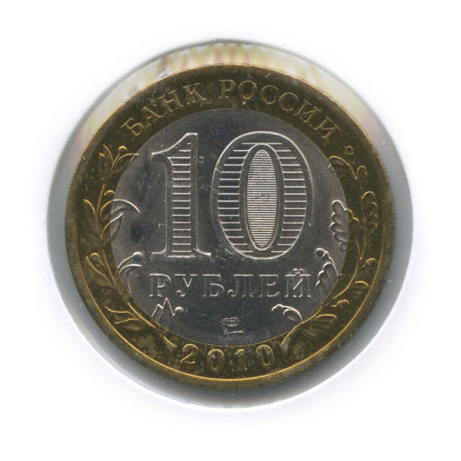 10 рублей 2010 СПМД — Всероссийская перепись населения (в холдере)