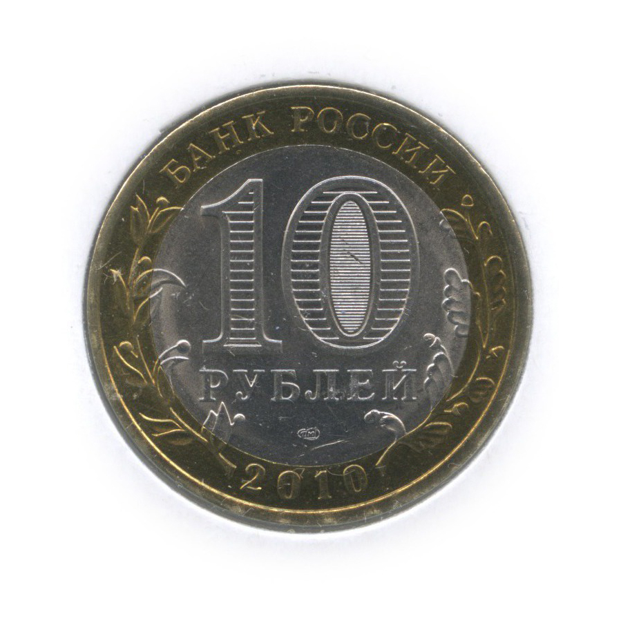 10 рублей 2010 СПМД — Всероссийская перепись населения (в холдере)
