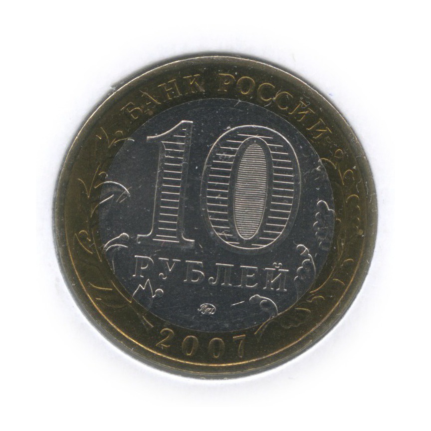 10 рублей 2007 ММД — Гдов. Древние города России (в холдере)