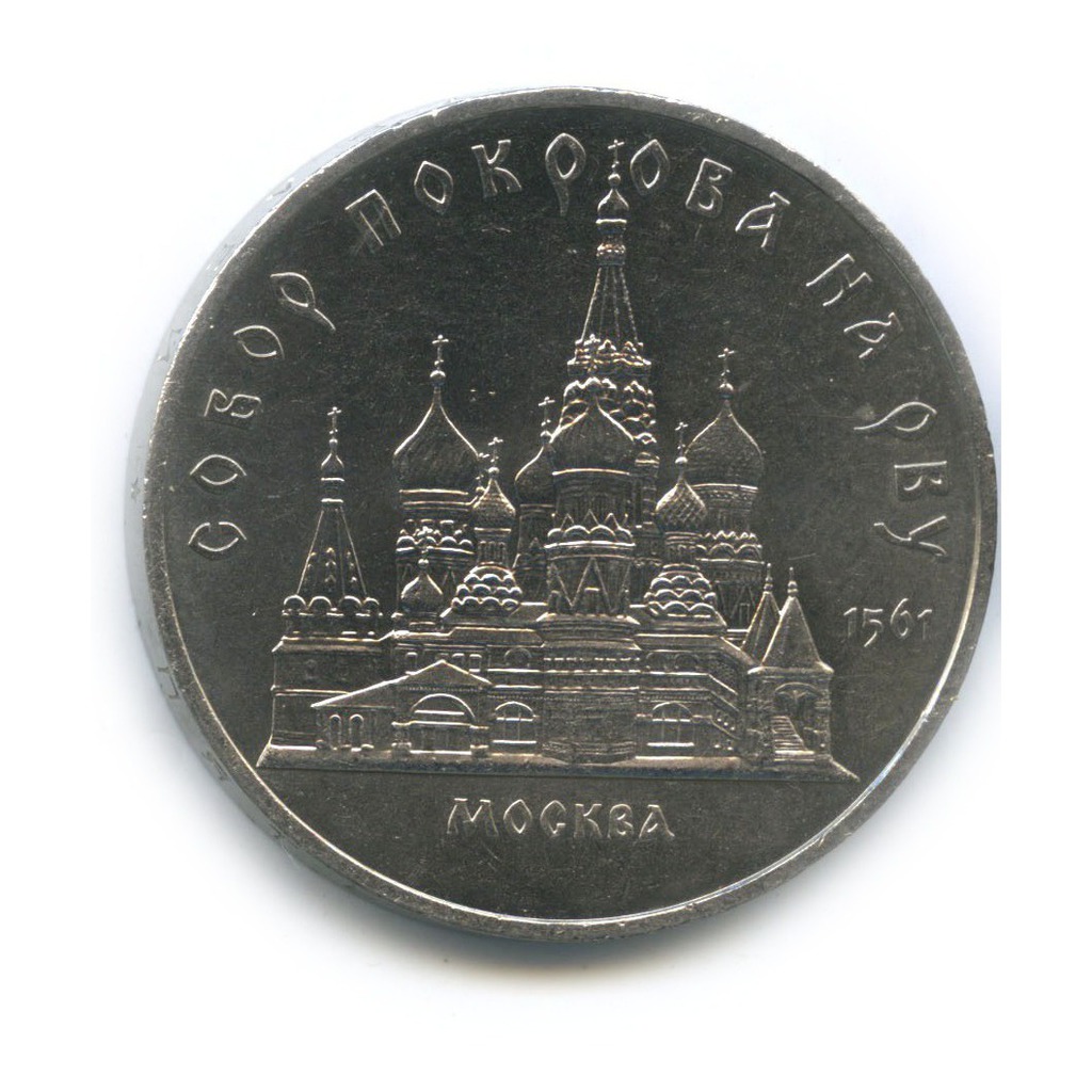5 рублей 1989 — Собор Покрова на рву, г. Москва
