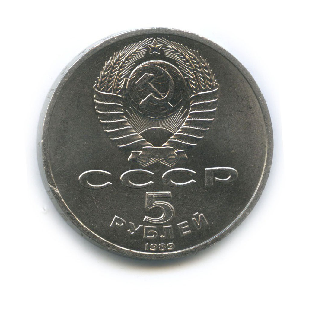 5 рублей 1989 — Собор Покрова на рву, г. Москва