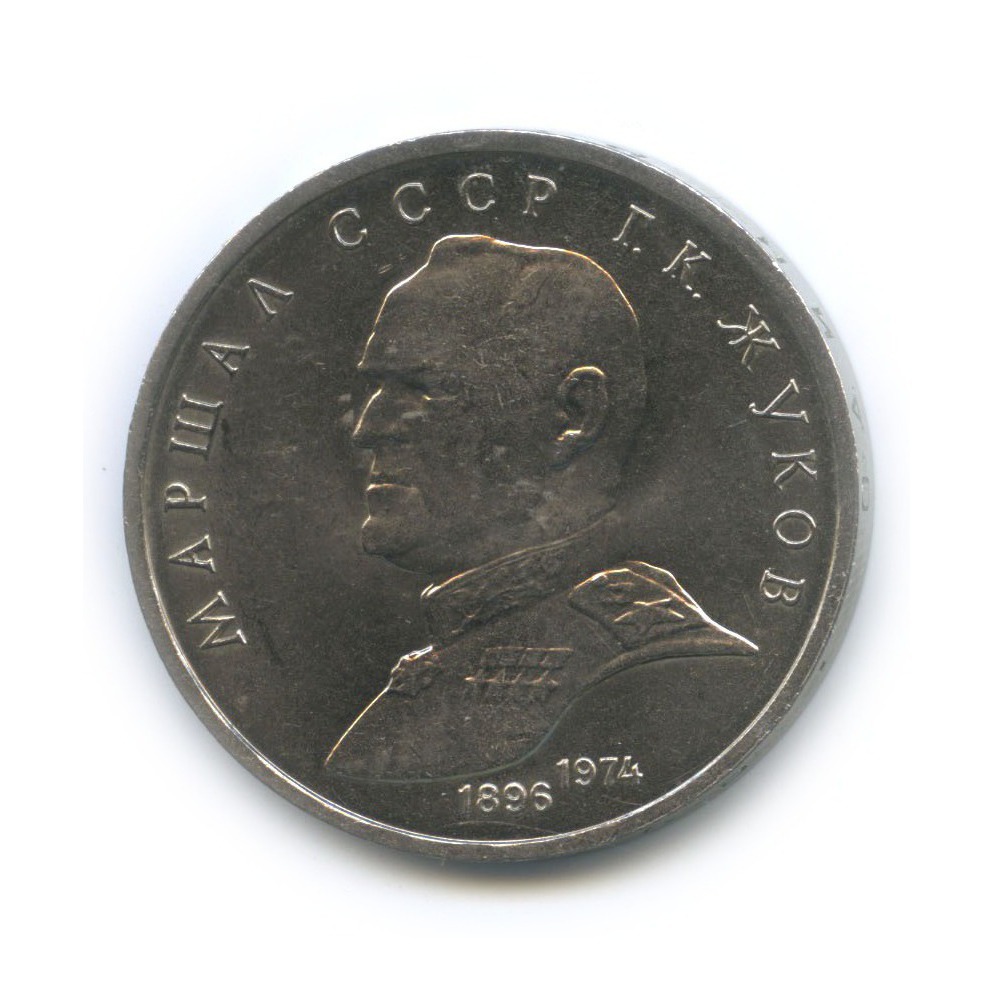 1 рубль 1990 — Маршал Советского Союза Г. К. Жуков
