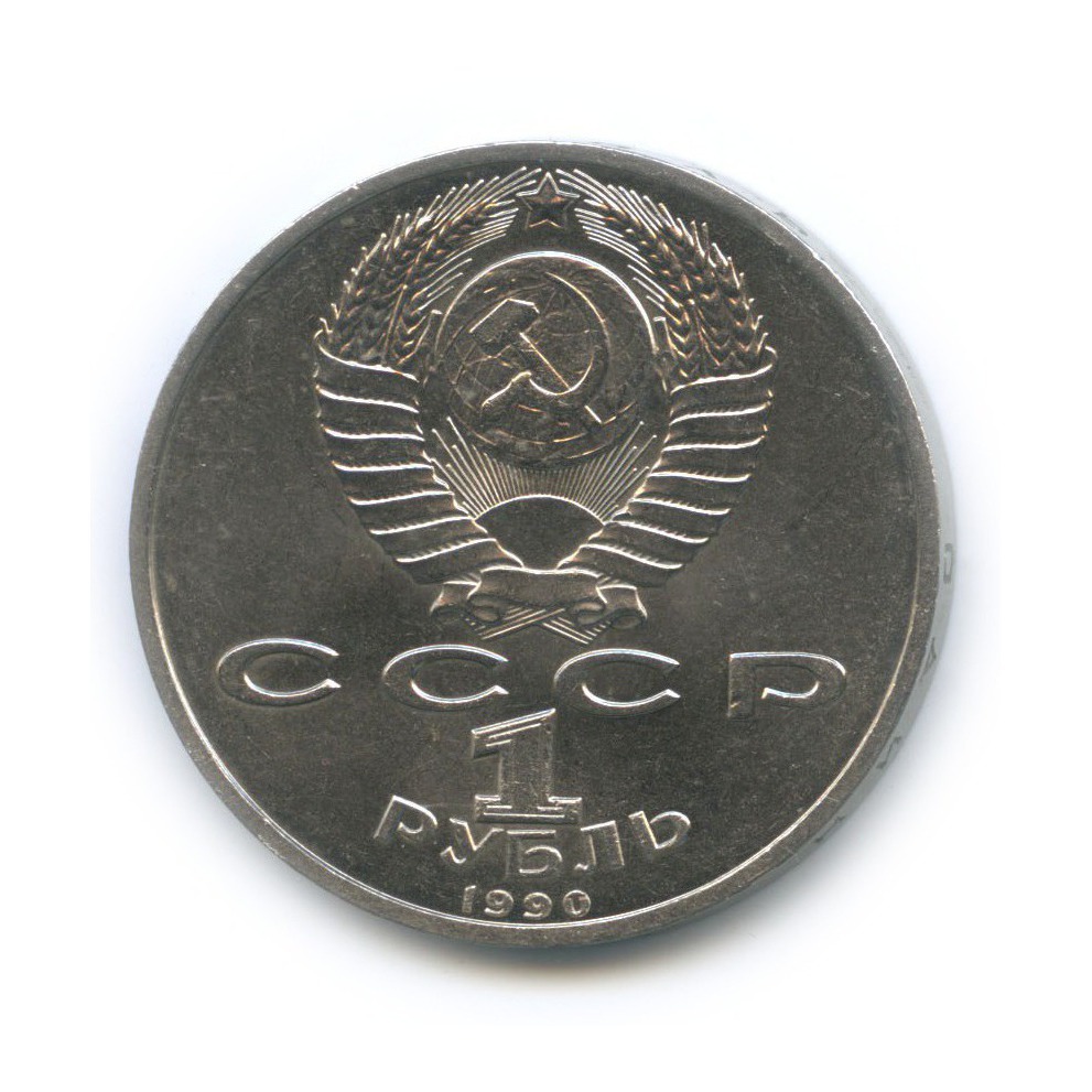 1 рубль 1990 — Маршал Советского Союза Г. К. Жуков