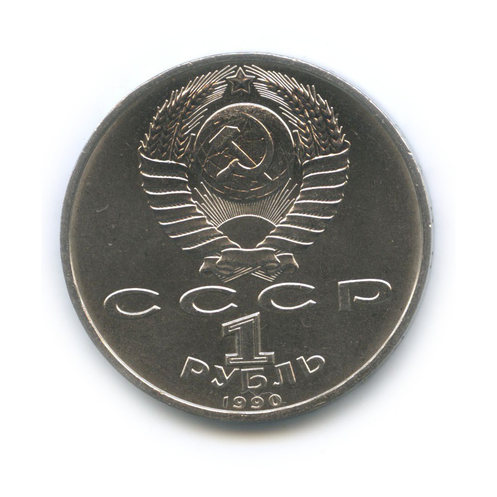1 рубль 1990 — 500 лет со дня рождения Франциска Скорины