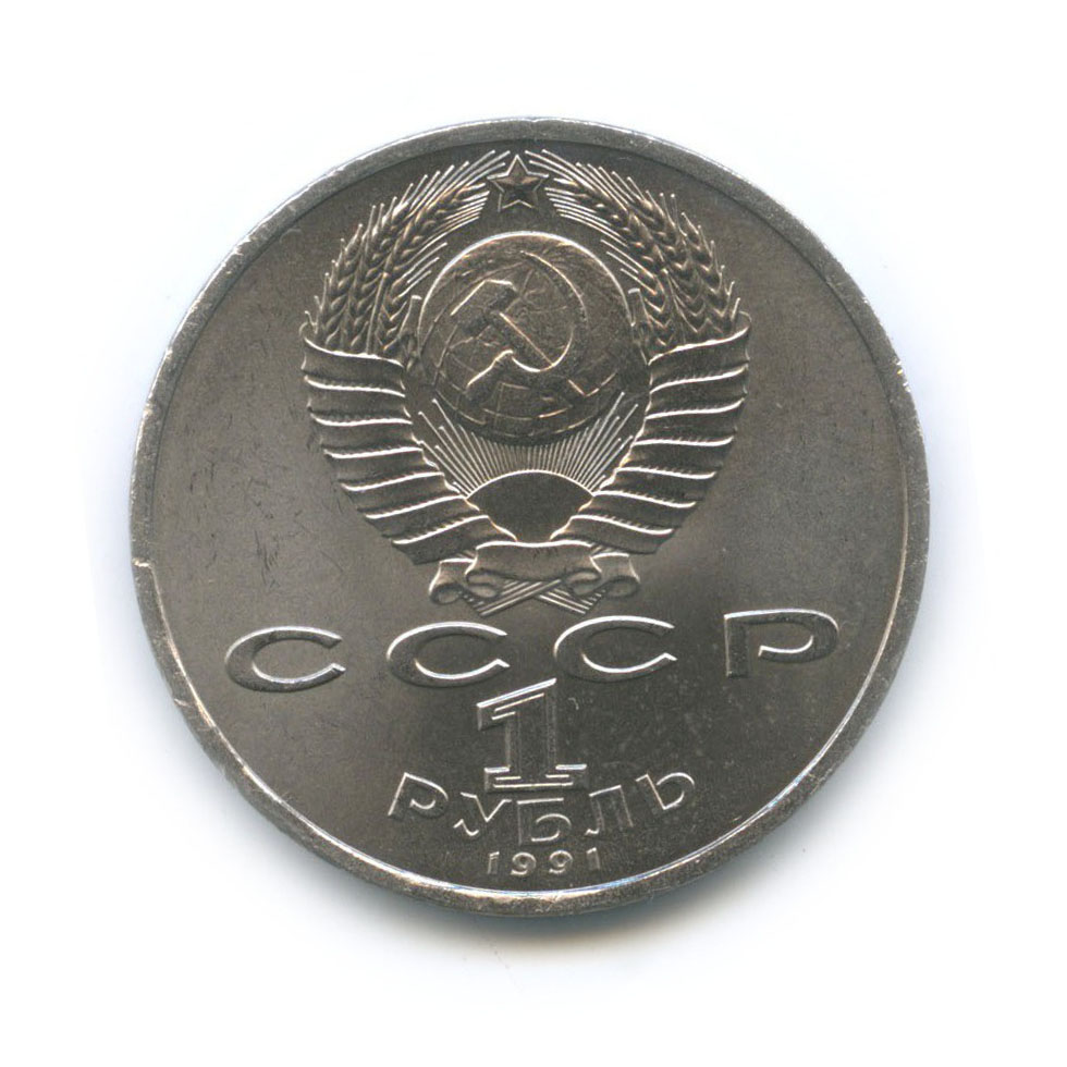 1 рубль 1991 — 100 лет со дня рождения Сергея Сергеевича Прокофьева