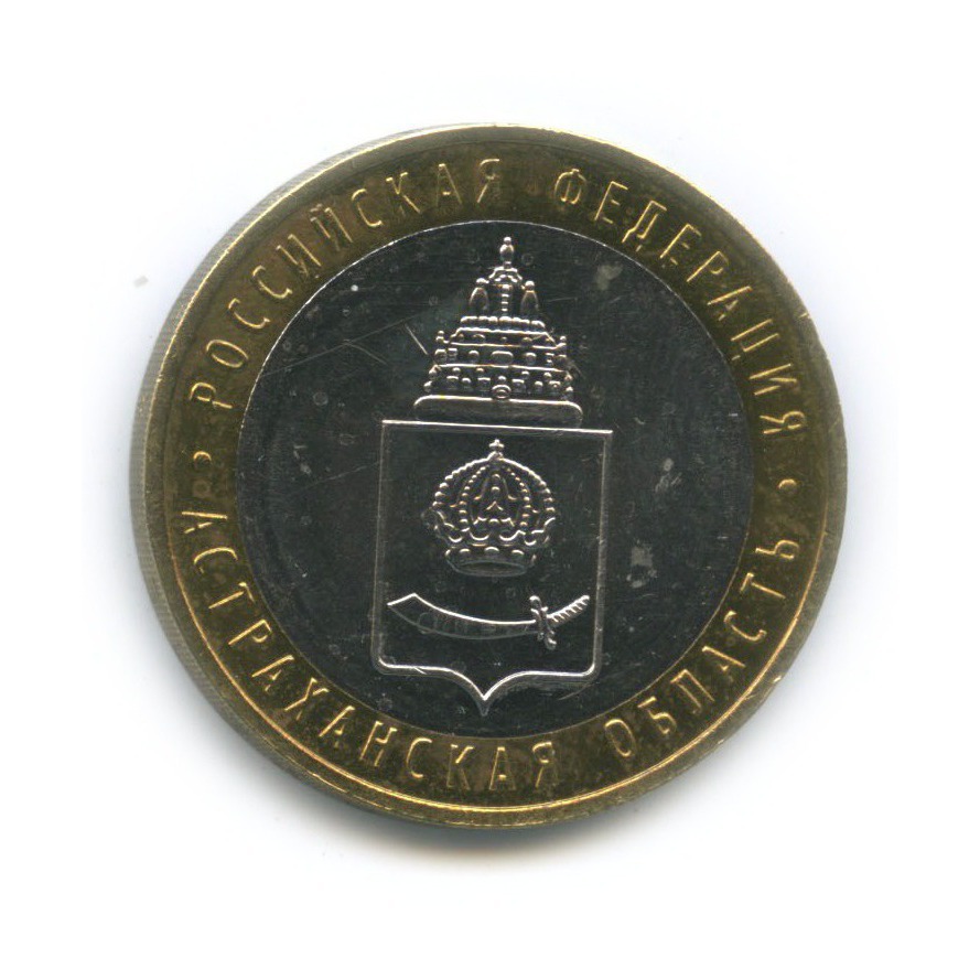 10 рублей 2008 ММД — Астраханская область. Российская Федерация