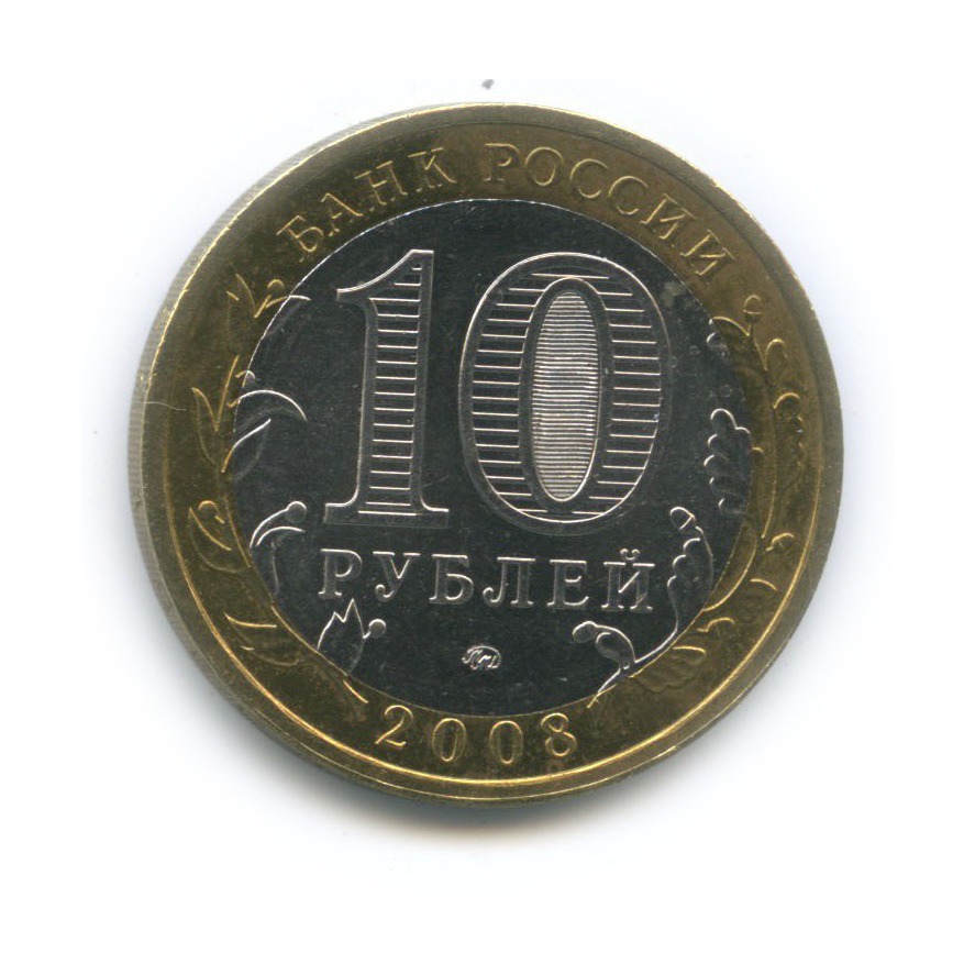10 рублей 2008 ММД — Астраханская область. Российская Федерация
