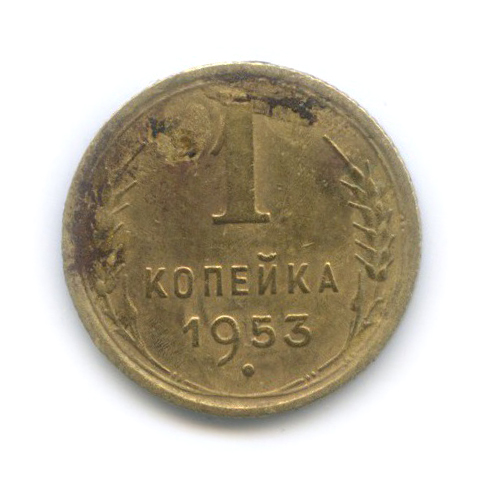 1 копейка 1953 — Венок 16 лент