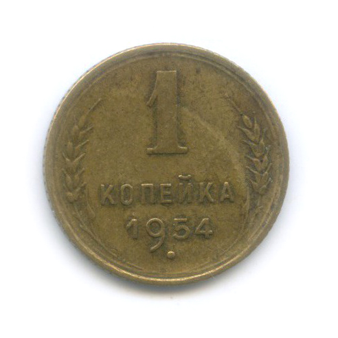 1 копейка 1954 — Венок 16 лент