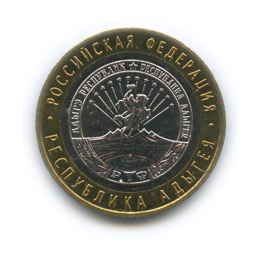 10 рублей 2009 ММД — Республика Адыгея. Российская Федерация