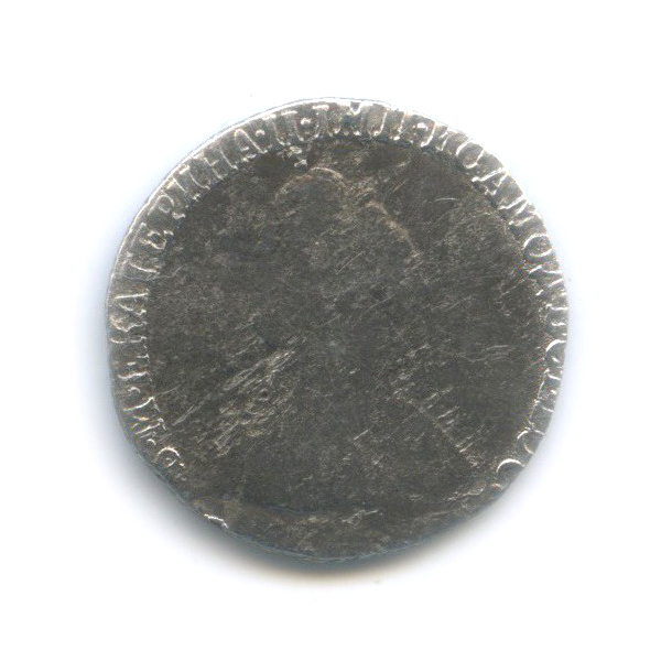 Гривенник (10 копеек) 1784 СПБ — 10 копеек (Шея короче)