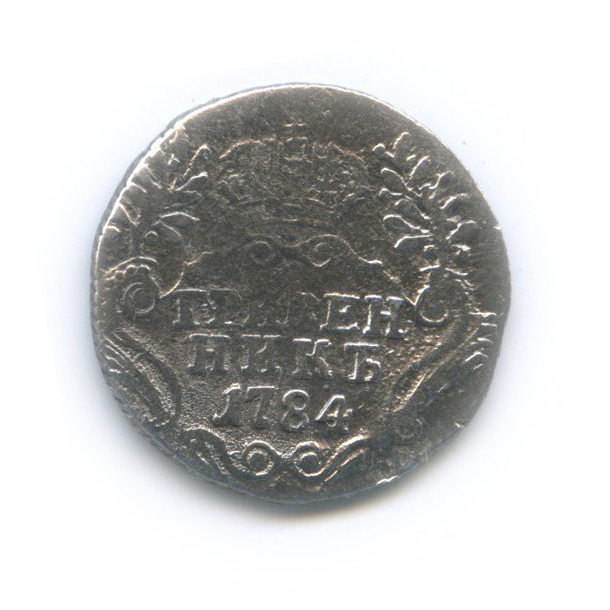 Гривенник (10 копеек) 1784 СПБ — 10 копеек (Шея короче)