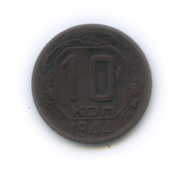 10 копеек 1944 — Венок 11 лент