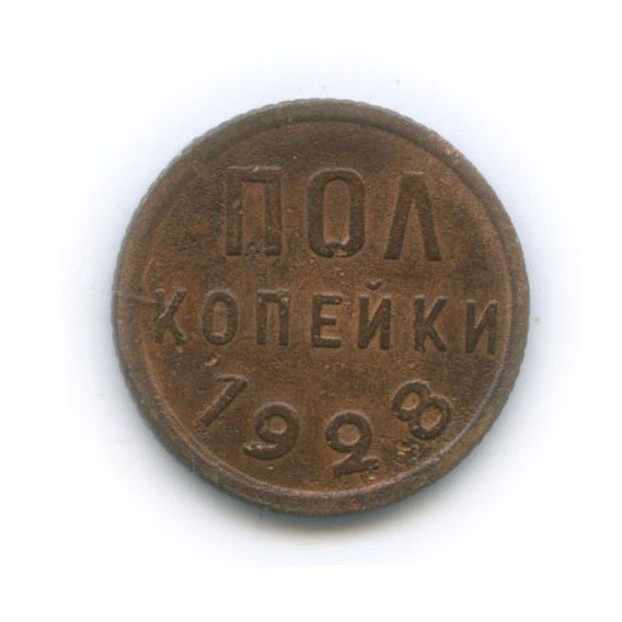 ½ копейки 1928