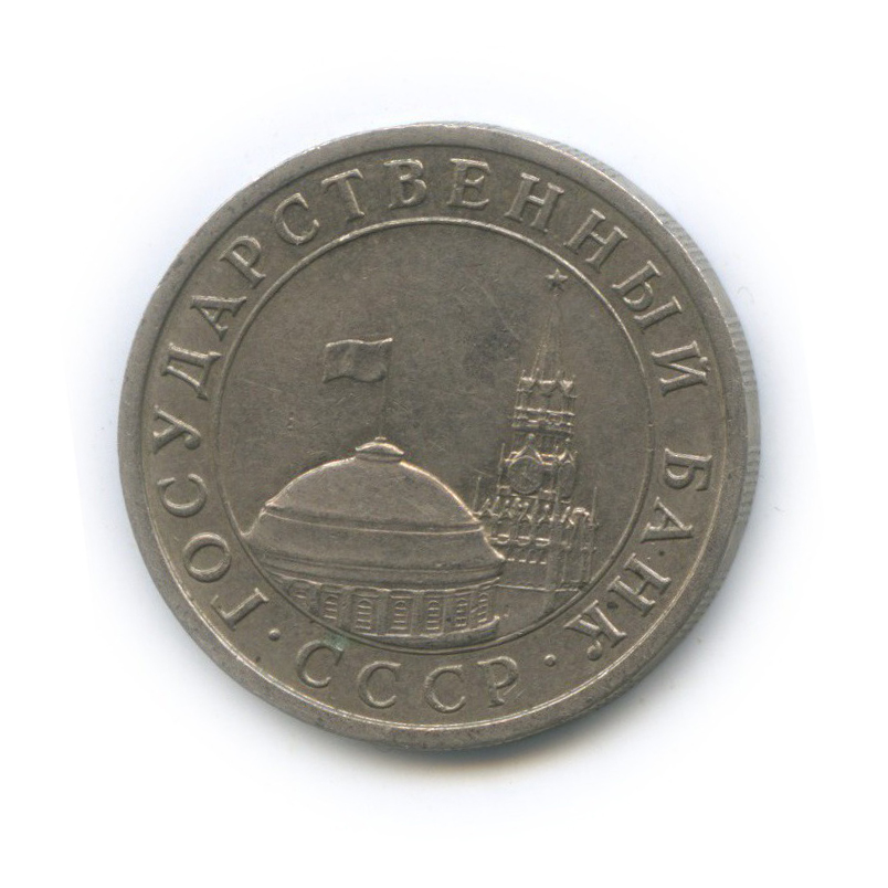 5 рублей 1991 ЛМД